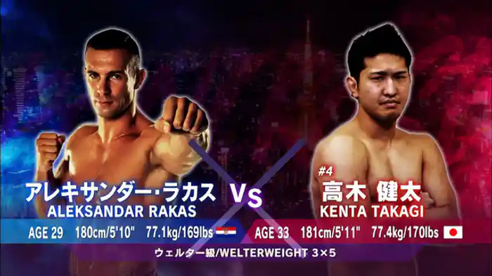 高木健太 VS. アレキサンダー・ラカス