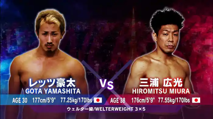 三浦広光 VS. レッツ豪太