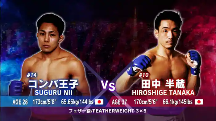 田中半蔵 VS. コンバ王子