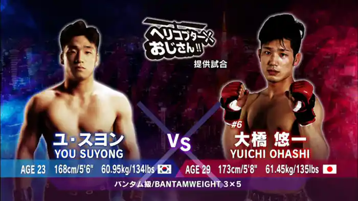 大橋悠一 VS. ユ・スヨン