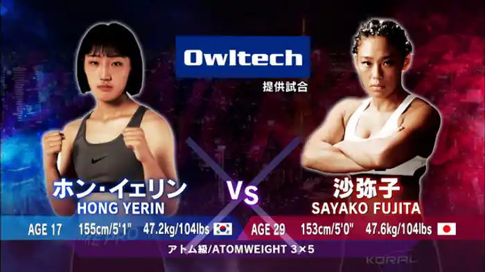 沙弥子 VS. ホン・イェリン