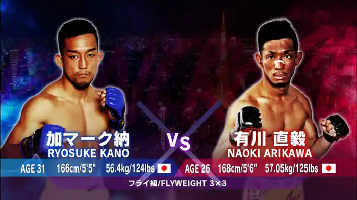 有川直毅 VS. 加マーク納