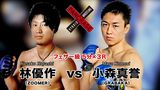 第13試合 小森真誉 VS. 林優作