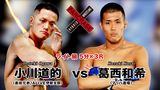 葛西和希 VS. 小川道的