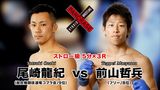 第15試合 前山哲兵 VS. 尾崎龍紀