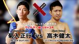 第16試合 高木健太 VS. 菊入正行