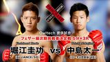 第17試合 中島太一 VS. 堀江圭功