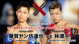 第18試合 林源平 VS. 雑賀 ヤン坊 達也