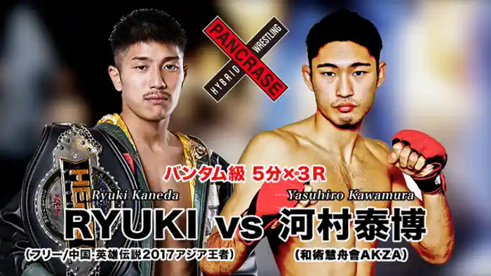 河村泰博 VS. RYUKI