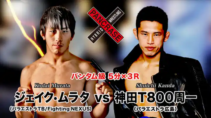 神田T800周一 VS. ジェイク・ムラタ