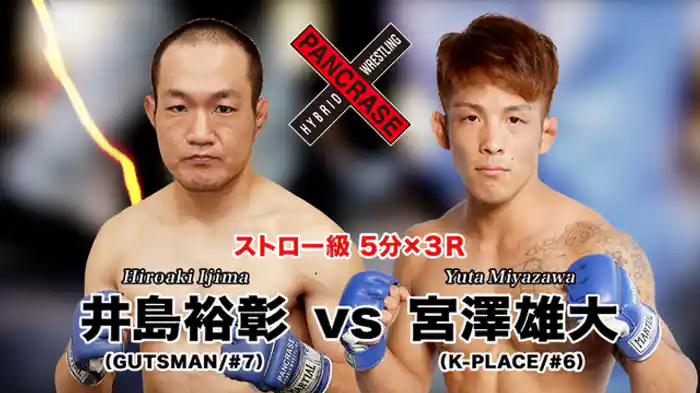 宮澤雄大 VS. 井島裕彰