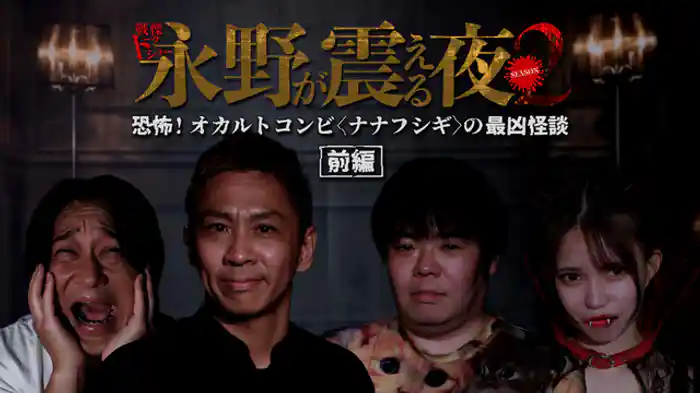 恐怖！オカルトコンビ〈ナナフシギ〉の最凶怪談　前編