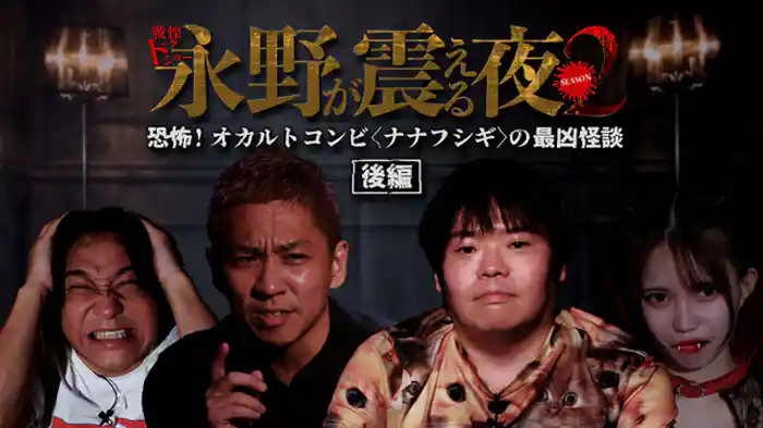 恐怖！オカルトコンビ〈ナナフシギ〉の最凶怪談　後編