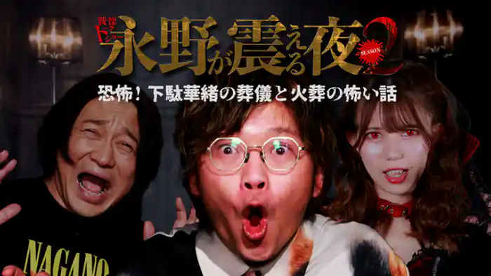 恐怖！下駄華緒の葬儀と火葬の怖い話