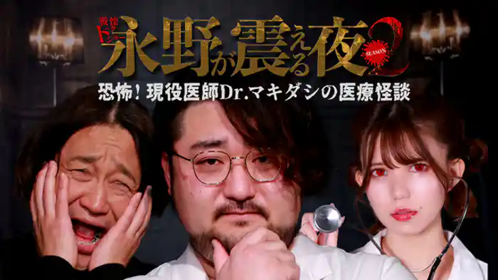 恐怖！現役医師Dr.マキダシの医療怪談
