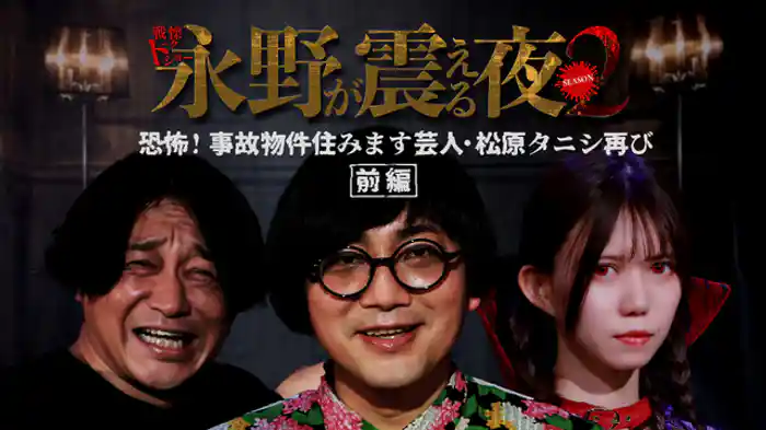 恐怖！事故物件住みます芸人・松原タニシ再び 前編