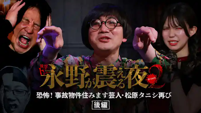 恐怖！事故物件住みます芸人・松原タニシ再び 後編