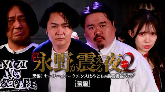 恐怖！ヤースー＆シークエンスはやともの最恐霊視タッグ 前編