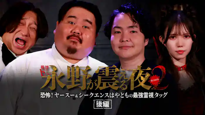 恐怖！ヤースー＆シークエンスはやともの最恐霊視タッグ 後編