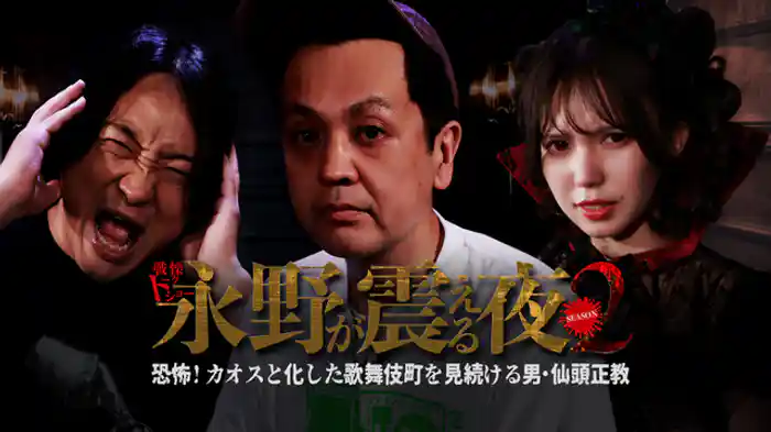 恐怖！カオスと化した歌舞伎町を見続ける男・仙頭正教