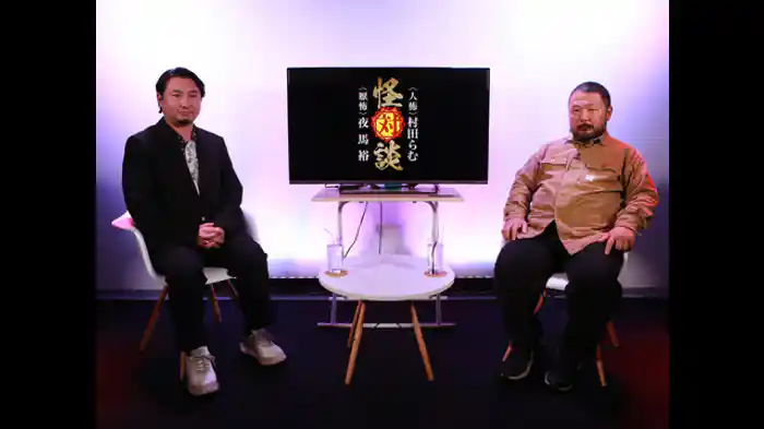 〈人怖〉村田らむ×〈厭怖〉夜馬裕（前編）