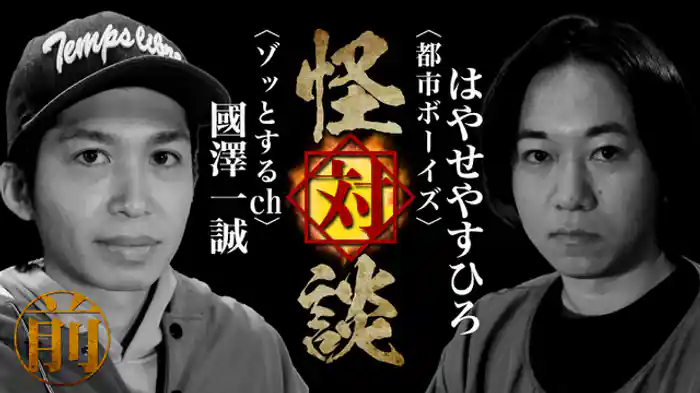 〈都市ボーイズ〉はやせやすひろ×〈ゾッとするｃｈ〉國澤一誠（前編）
