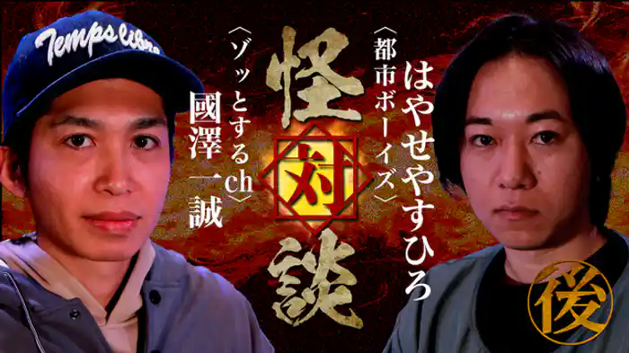 〈都市ボーイズ〉はやせやすひろ×〈ゾッとするｃｈ〉國澤一誠（後編）