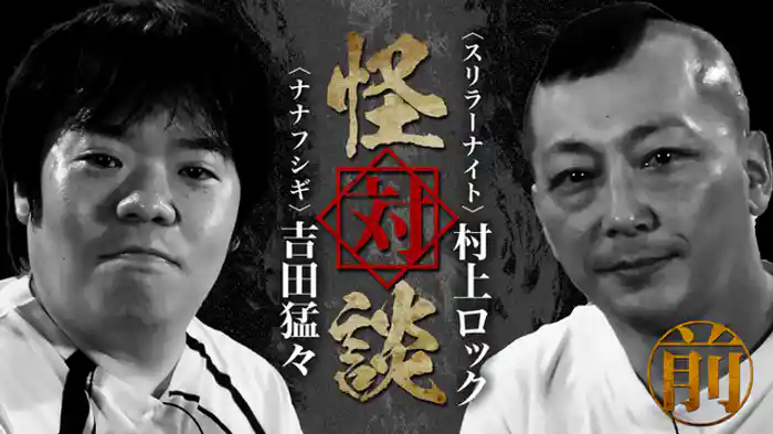 〈スリラーナイト〉村上ロック×〈ナナフシギ〉吉田猛々　前編
