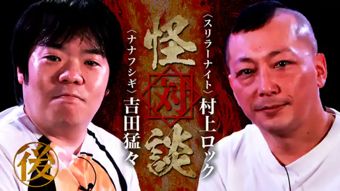 〈スリラーナイト〉村上ロック×〈ナナフシギ〉吉田猛々　後編