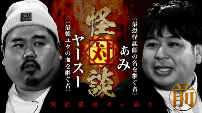 ぁみ×ヤースー　前編