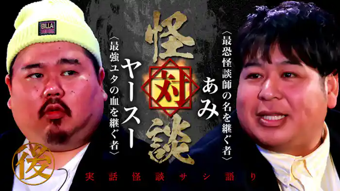 ぁみ×ヤースー　後編