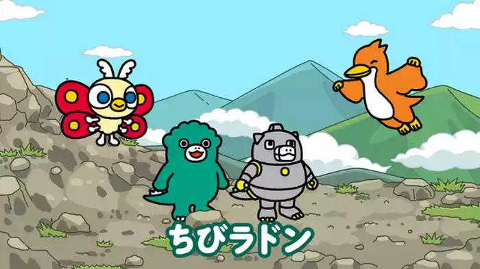 「空を統べる怪鳥　ちびラドン」