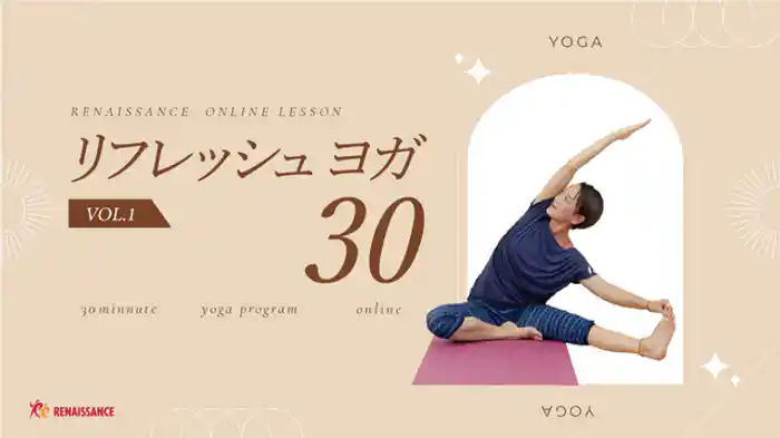 リフレッシュヨガ