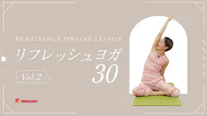 リフレッシュするヨガのクラスの第2回。