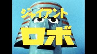 ジャイアントロボ　ダコラー&BF団幹部 ジャイアントロボ 第1話 「大海獣ダコラー」(キッズ / 1967) - 動画