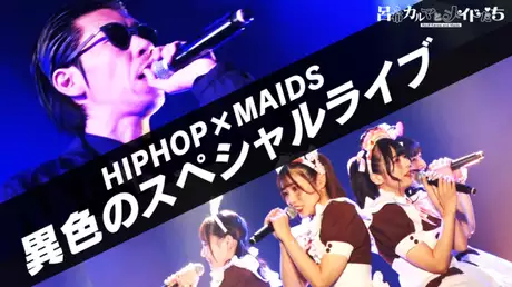 最終回HIPHOP×メイド異色ライブ開催！