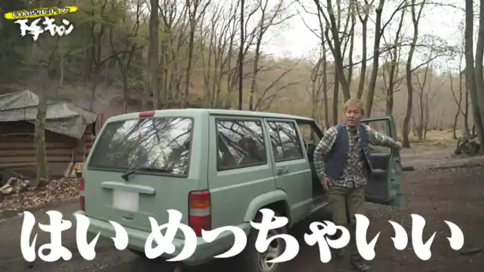 じゅんいち大興奮の無骨キャンプ!