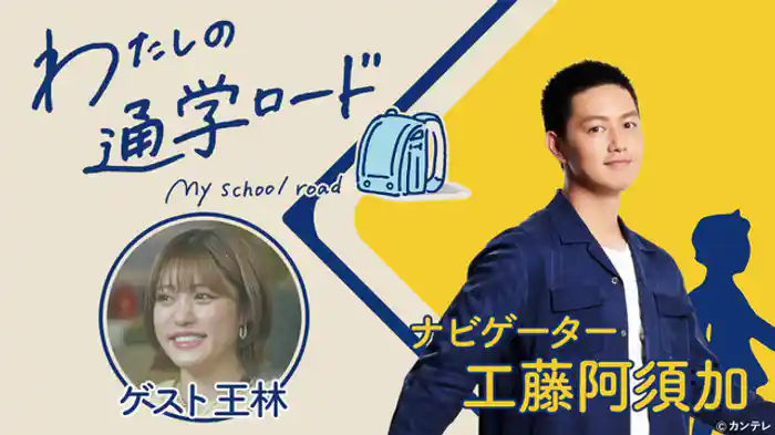 青森県・弘前市１　ゲスト：王林