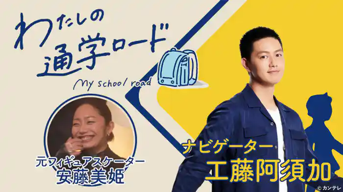 愛知県・名古屋市1　ゲスト：安藤美姫