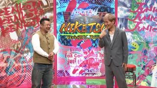 にけつッ！！ #97 (TV番組・エンタメ / 2022) - 動画配信 | U-NEXT 31