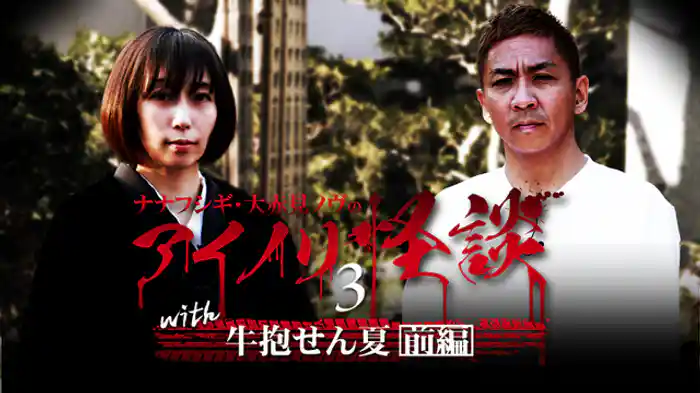 with牛抱せん夏　前編