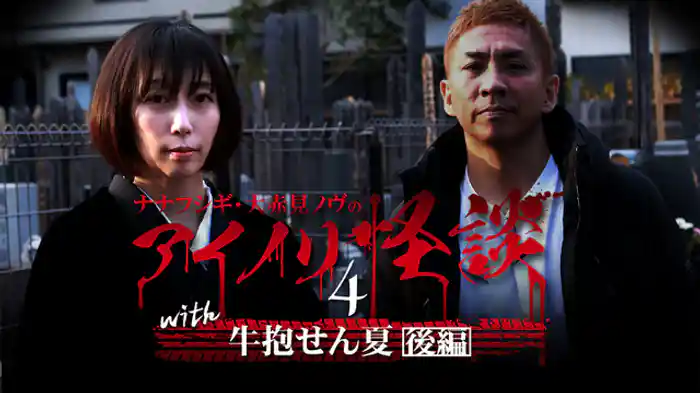 with牛抱せん夏　後編