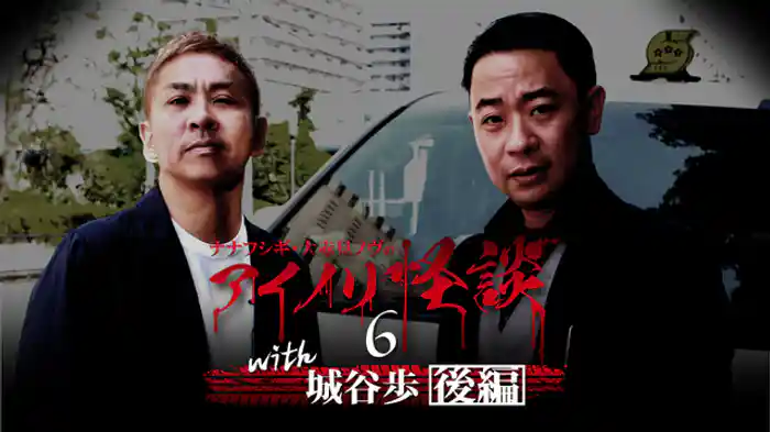 with城谷歩　後編