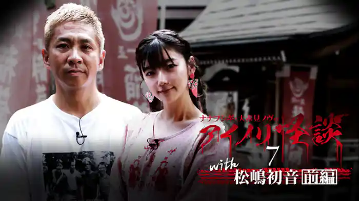 with松嶋初音　前編