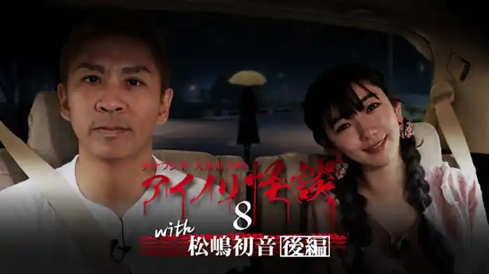 with松嶋初音　後編