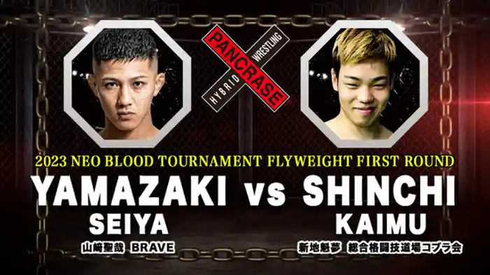山﨑聖哉 VS. 新地魁夢