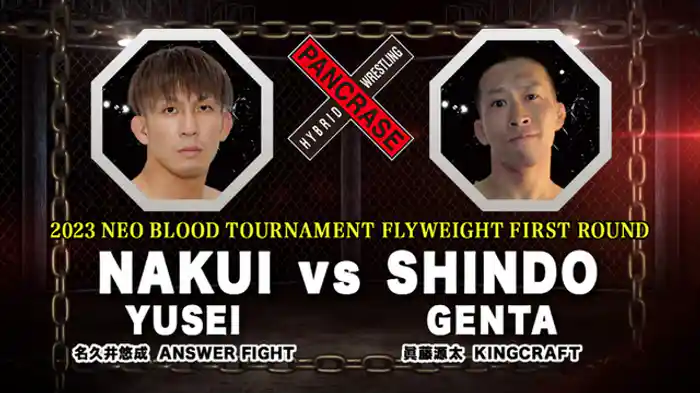 名久井悠成 VS. 眞藤源太