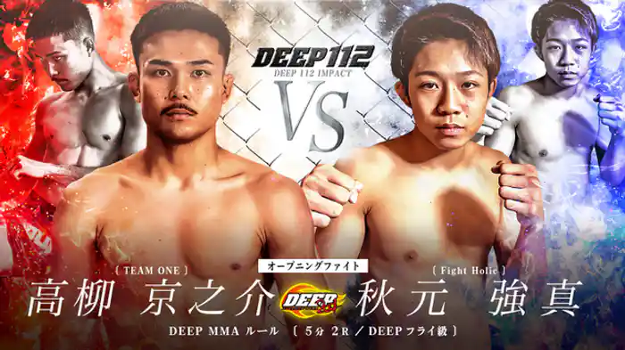 高柳京之介 VS 秋元強真