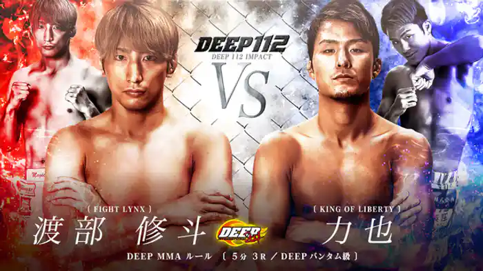 渡部修斗 VS 力也
