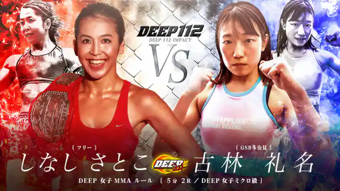 しなしさとこ VS 古林礼名